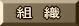 組織