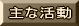 主な活動