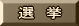 選挙