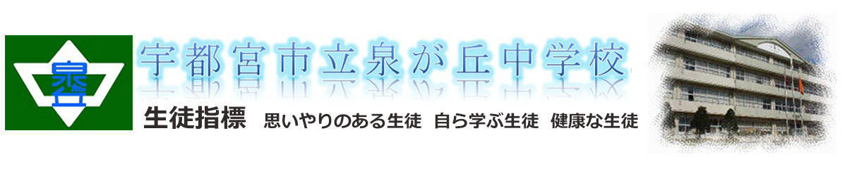各種たより 宇都宮市泉が丘中学校
