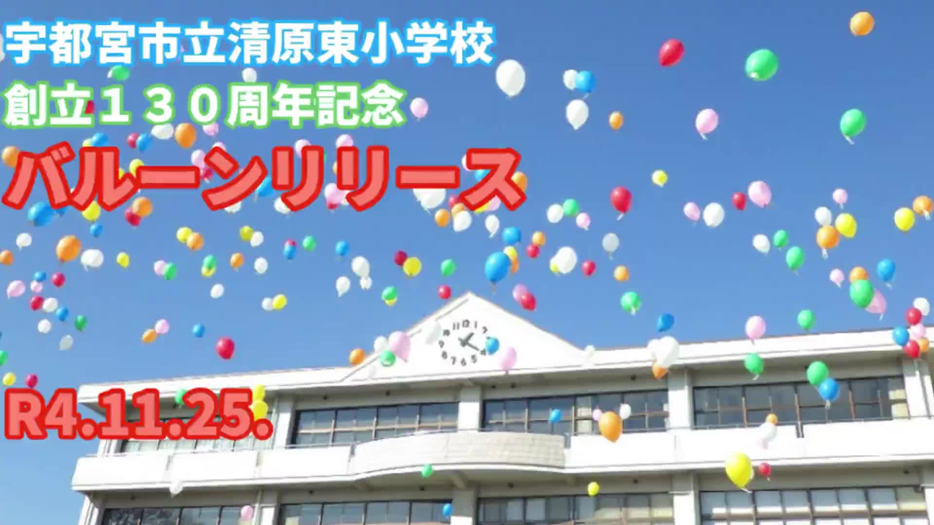 R4年度清原東小学校創立130周年記念バルーンリリース
