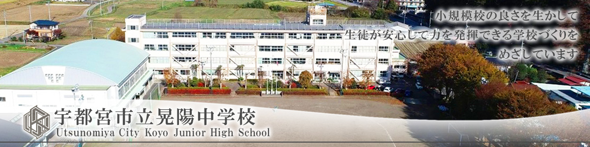 宇都宮市立晃陽中学校