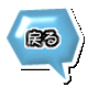 戻る