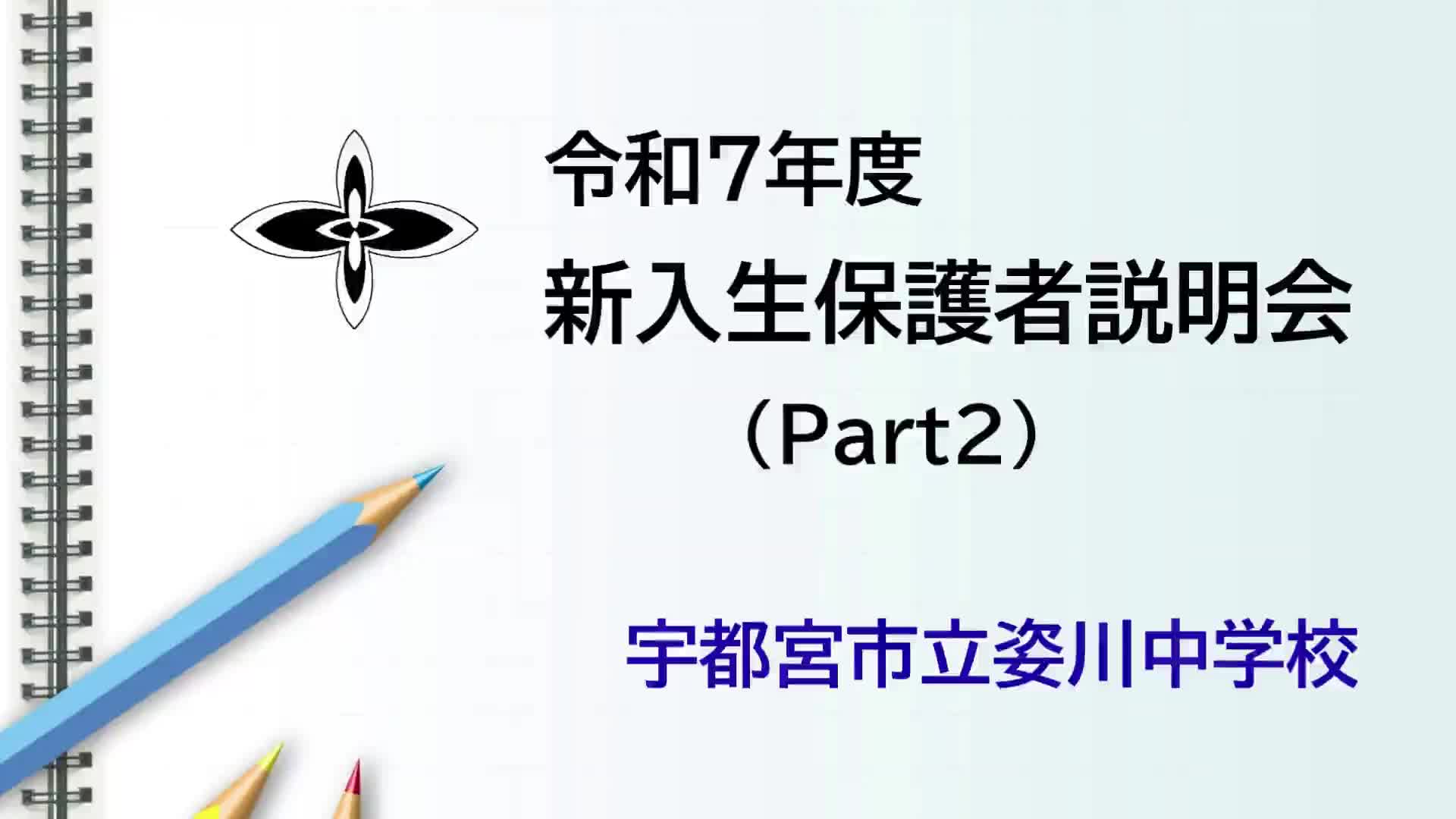 令和７年度新入生保護者説明会資料②