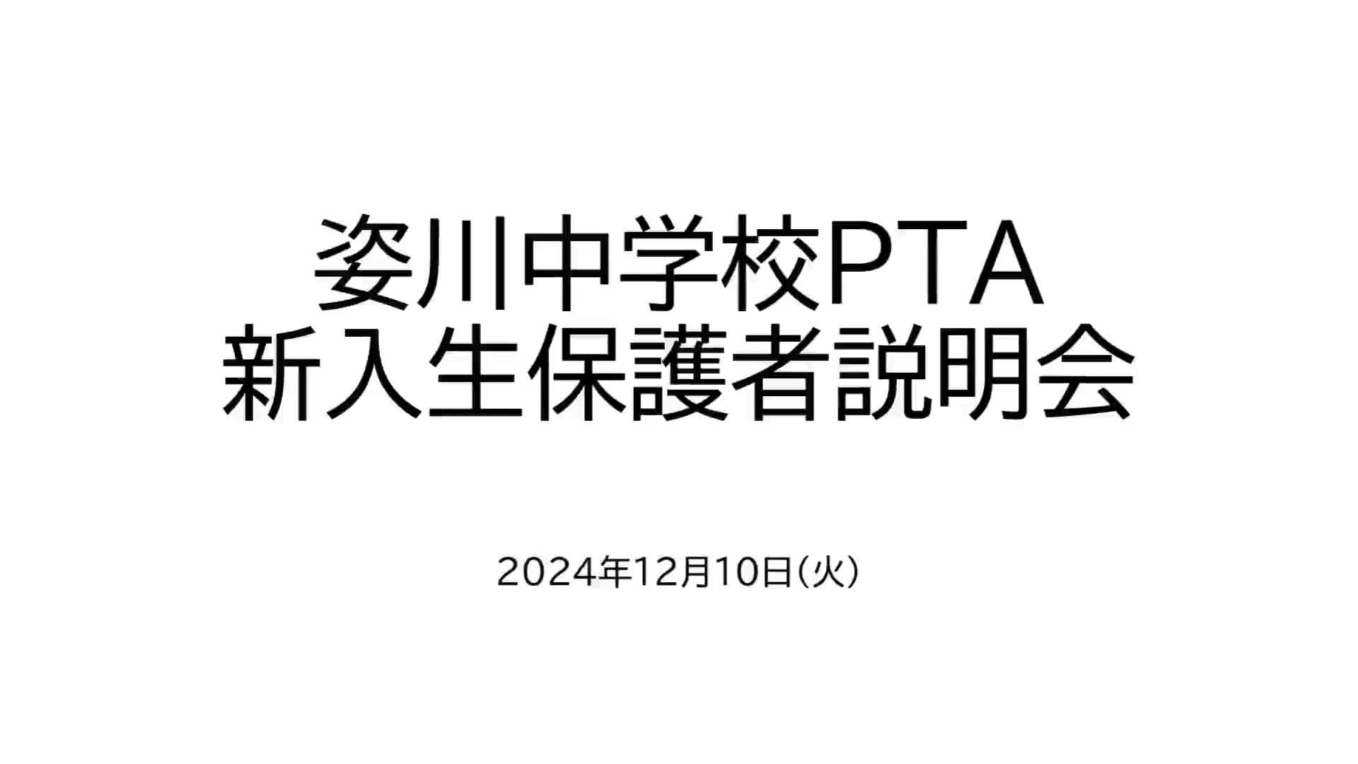 令和７年度PTA新入生保護者説明会資料