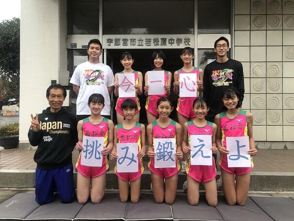 駅伝部 宇都宮市立若松原中学校