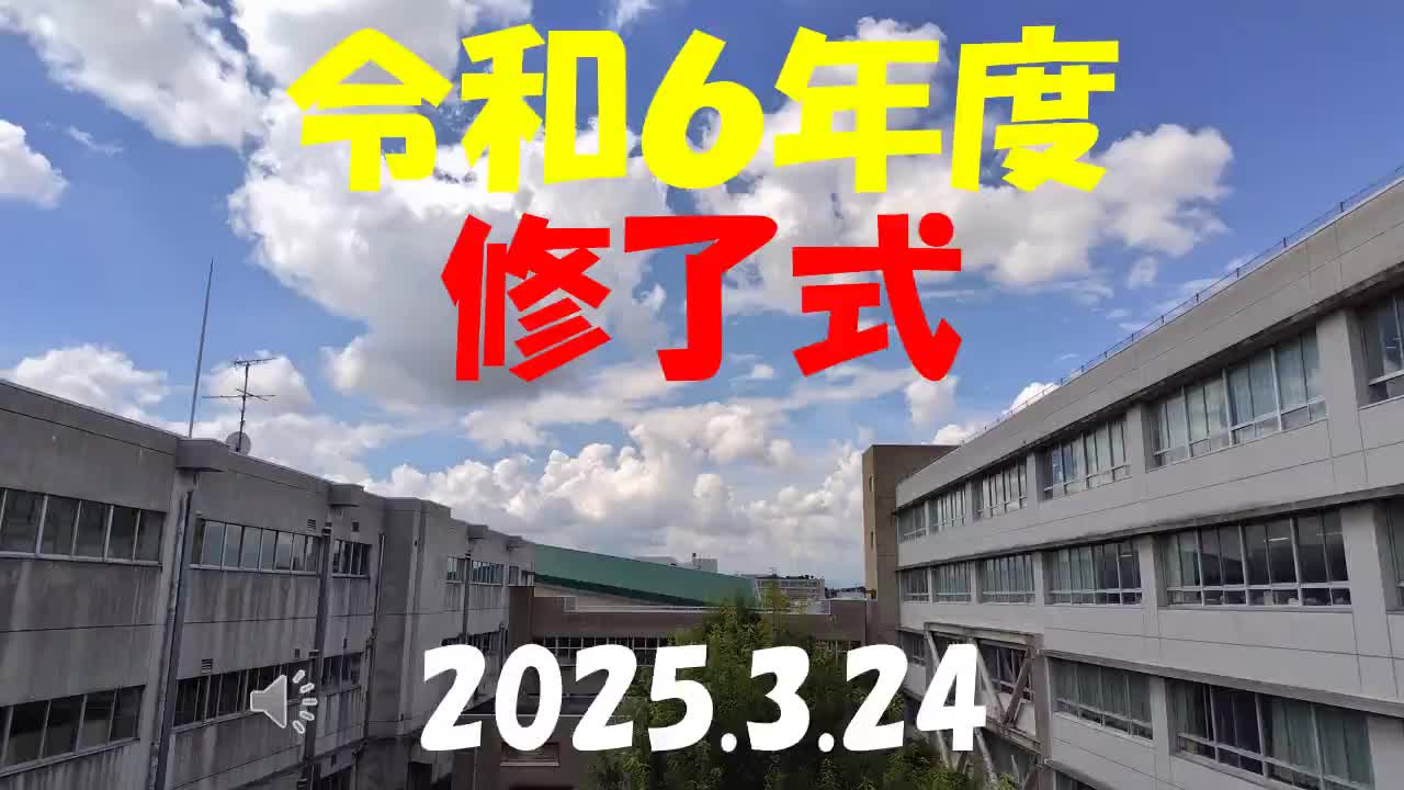 元気百倍！令和6年度修了式