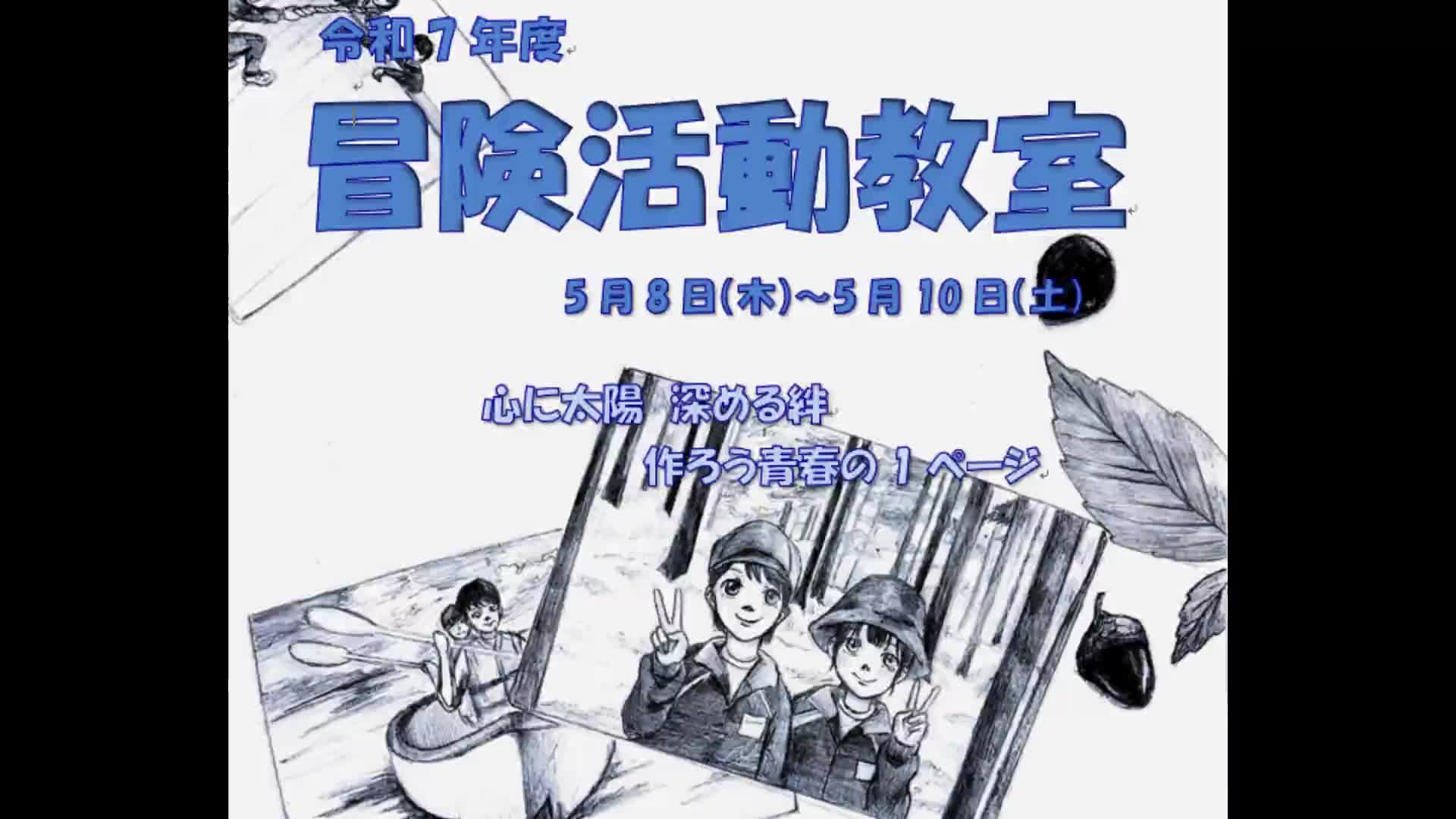 元気百倍！冒険活動教室