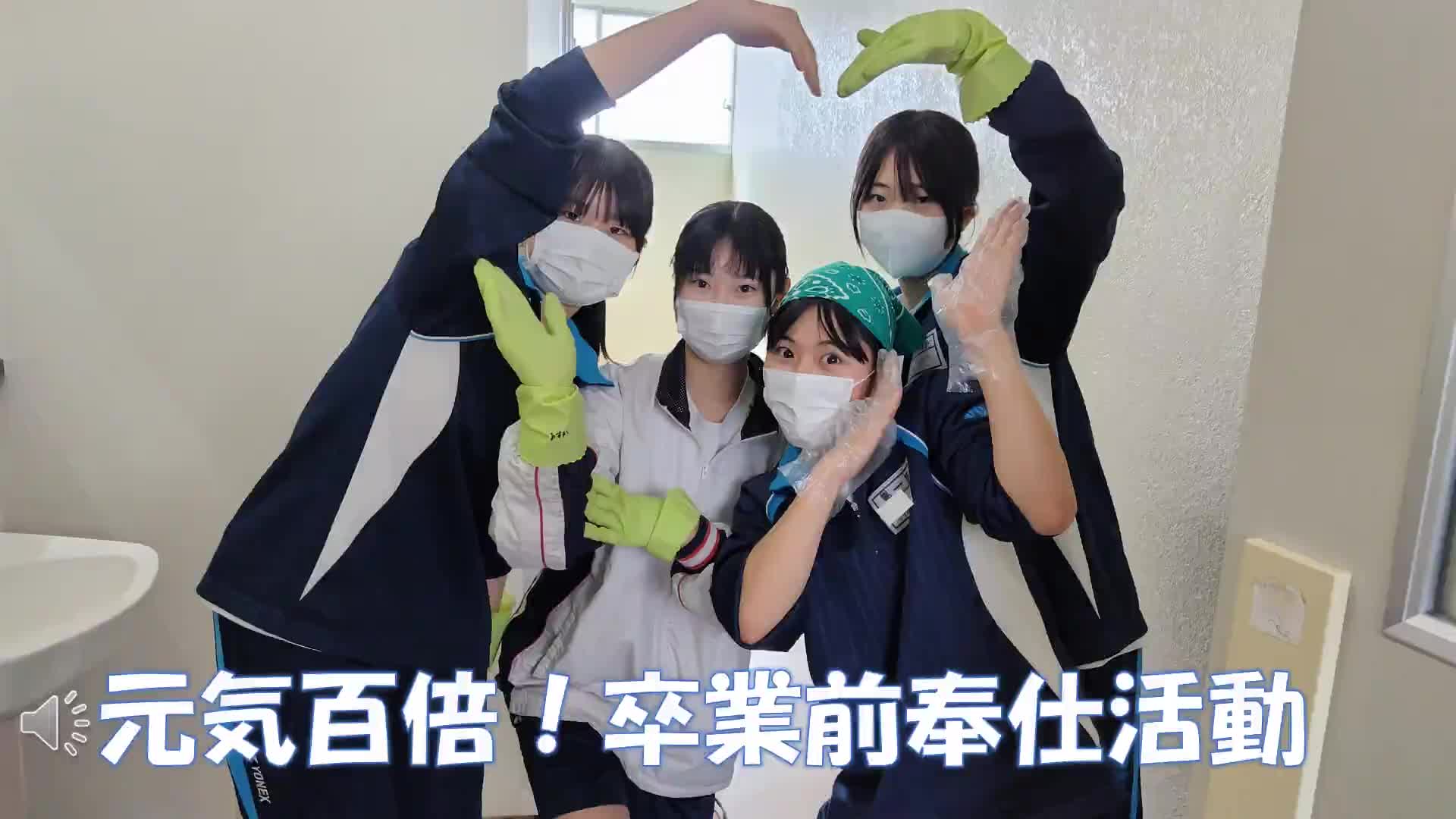 元気百倍！卒業前奉仕活動