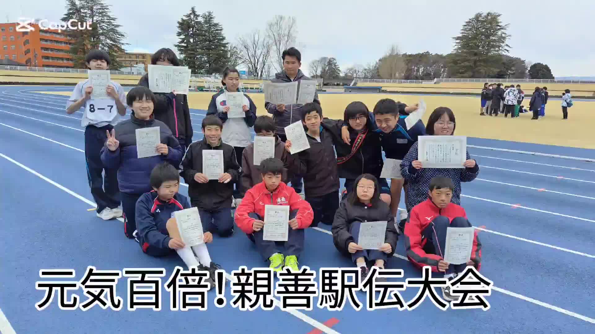 元気百倍！親善駅伝大会