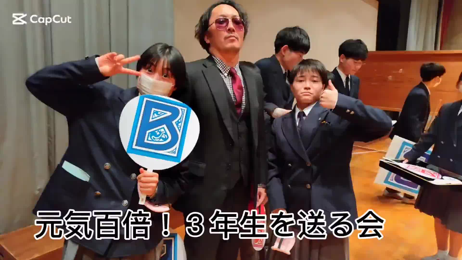 元気百倍！３年生を送る会
