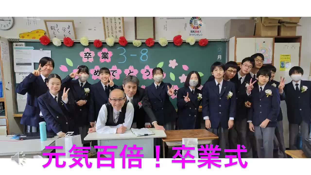 元気百倍！卒業式