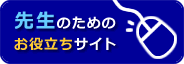 先生のためのお役立ちサイト