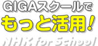 NHK for School