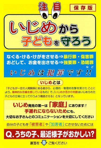 「いじめから子どもを守ろう」リーフレット