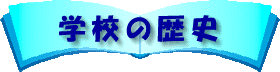 学校の歴史
