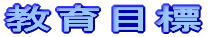 教育目標　ロゴ