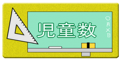 児童数　ロゴ