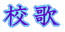 校歌　ロゴ