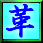 沿革史の革