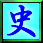 沿革史の史