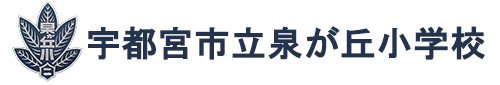 宇都宮市立泉が丘小学校