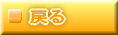 戻る