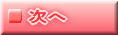 次へ