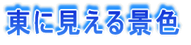 東に見える景色