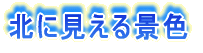 北に見える景色