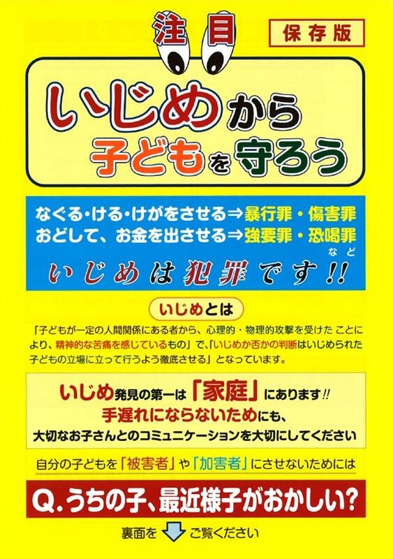 いじめから子どもを守ろう