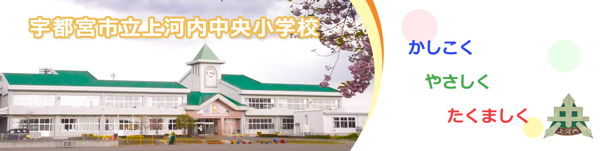 上河内中央小学校