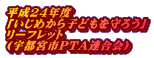 「いじめから子どもを守ろう」リーフレット（宇都宮市PTA連合会）