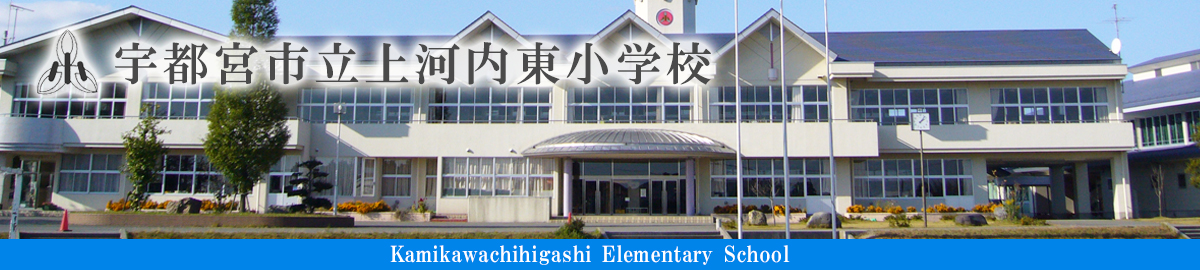 上河内東小学校