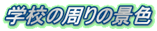 学校の周りの景色