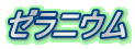 ゼラニウム