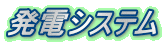 発電システム