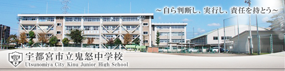 鬼怒中学校