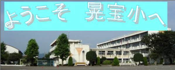 ようこそ　晃宝小へ