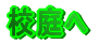 校庭へ