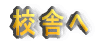 校舎へ