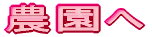 農園へ