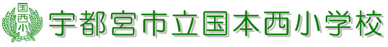 宇都宮市立国本西小学校