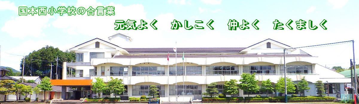 宇都宮市立国本西小学校