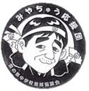 みやちゅう応援団