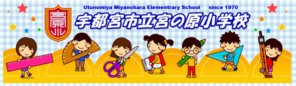 宮の原小学校
