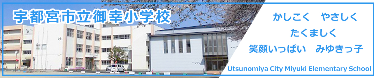 御幸小学校