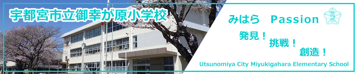 宇都宮市立御幸が原小学校