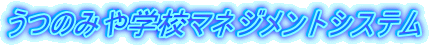 うつのみや学校マネジメントシステム