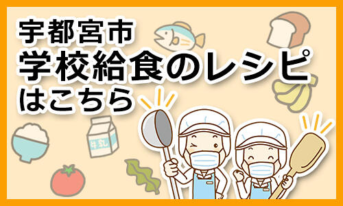 宇都宮市学校給食のレシピはこちら